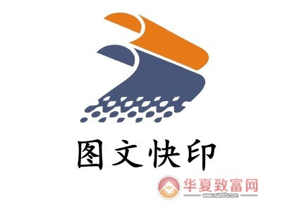 图文快印加盟